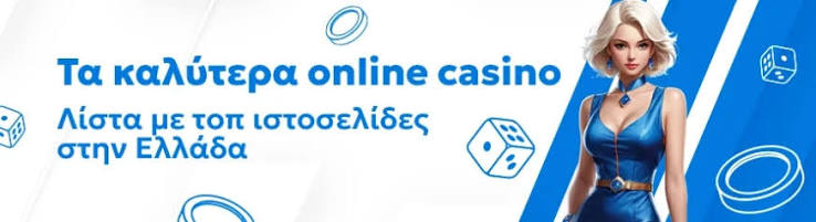 Online Καζίνο Ελλάδα Οδηγός για Παιχνίδι και Ψυχαγωγία
